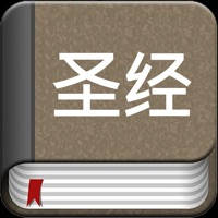 Chinese Bible Offline Chinese Bible Offline