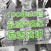 100年26篇最原声名家励志演讲 100年26篇最原声名家励志演讲