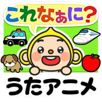 親子で歌おう触ろう知育アニメ キッズ向け 日本語/英語学習アプリ しゃべって!これなぁに? 親子で歌おう触ろう知育アニメ キッズ向け 日本語/英語学習アプリ しゃべって!これなぁに?