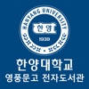 한양대학교 영풍문고 전자도서관 한양대학교 영풍문고 전자도서관
