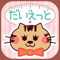 ダイエットが続く、痩せる!体重管理、記録だけの簡単ダイエットアプリ〜かわいいネコダイエット〜 ダイエットが続く、痩せる!体重管理、記録だけの簡単ダイエットアプリ〜かわいいネコダイエット〜