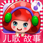 宝贝天天听-宝宝儿歌童话故事大全 宝贝天天听-宝宝儿歌童话故事大全