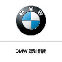 BMW 驾驶指南 BMW 驾驶指南