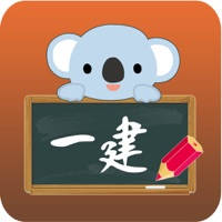 一级建造师-考拉题库 一级建造师-考拉题库