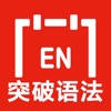 英语突破语法 -口语突破系列