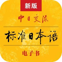 新版中日交流标准日本语 – 标日电子书 新版中日交流标准日本语 – 标日电子书