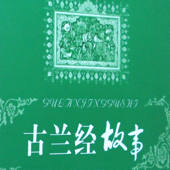 Chinese Quran Story – 古兰经故事