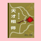 天才相师 (401-500集)