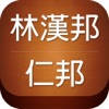 林漢邦‧仁邦診所