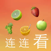 水果连连看-史上最好玩的连连看游戏 水果连连看-史上最好玩的连连看游戏