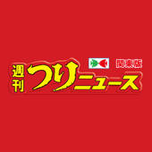 週刊つりニュース（関東版）