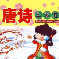 唐诗儿童跟读随身听高清朗读 – 幼早教启蒙经典有声离线珍藏读物免费版HD