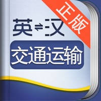 外教社交通运输工程英语词典 外教社交通运输工程英语词典