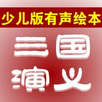 少儿版三国演义 – 读书派出品