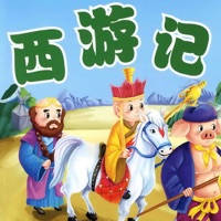 西游记离线收听版HD 孙敬修播讲齐天大圣孙悟空的故事