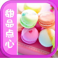 甜品点心制作秘诀大全HD 甜品点心制作秘诀大全HD