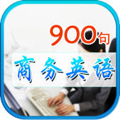 最新商务英语口语900句 商贸美语听力可选择式中英同步字幕 英汉对照有声全文字典 最新商务英语口语900句 商贸美语听力可选择式中英同步字幕 英汉对照有声全文字典