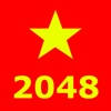 2048军旗版 司令总动员HD