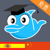 学习西班牙语单词 – 免费 学习西班牙语单词 – 免费
