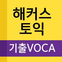 해커스 토익 기출보카 해커스 토익 기출보카