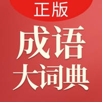 成语大词典-字/词/成语/古汉语/诗词全掌握