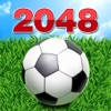 2048足球版