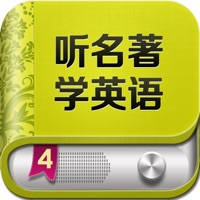 听名著学英语-听力口语阅读趣味学习 听名著学英语-听力口语阅读趣味学习