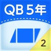 QB説明 5年 面積2