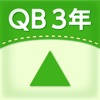 QB説明 3年 三角形 QB説明 3年 三角形
