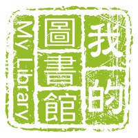 我的圖書館 我的圖書館