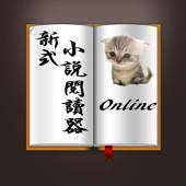 新式小說閱讀器 新式小說閱讀器