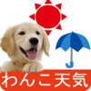わんこ天気〜天気予報&可愛い犬の写真〜 わんこ天気〜天気予報&可愛い犬の写真〜
