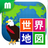 世界地図マスター 楽しく学べる教材シリーズ