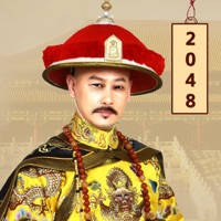 2048大清皇帝 – 皇上吉祥2048经典游戏15合一