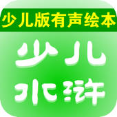 少儿版水浒传 – 读书派出品 少儿版水浒传 – 读书派出品
