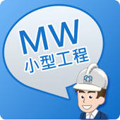 MWCS – 小型工程锦囊 MWCS – 小型工程锦囊