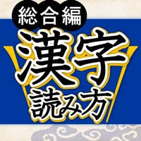 漢字読み方判定 総合編