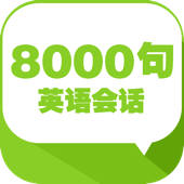 英语口语8000句 有声同步全能免费HD版