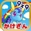九九を覚えてモンスター図鑑あつめ! 「九九のトライ」 九九を覚えてモンスター図鑑あつめ! 「九九のトライ」
