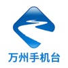 万州手机台 万州手机台