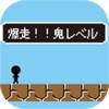 爆走！！鬼レベル