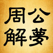 周公解梦 – 吉凶预测周易占卜算命