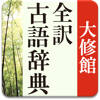 大修館 全訳古語辞典 大修館 全訳古語辞典
