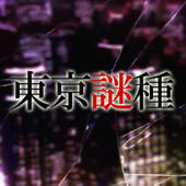 東京謎種 〜東京喰種のクイズアプリ！〜