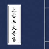 上古三大奇书