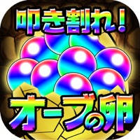 叩き割れ!オーブの卵 for モンスト 叩き割れ!オーブの卵 for モンスト