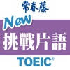 常春藤New TOEIC ® 挑戰片語