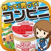 コンビニの達人~つくって売ってコンビニをでっかく!~ コンビニの達人~つくって売ってコンビニをでっかく!~