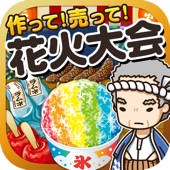 花火大会の達人~つくって売ってお店をでっかく!