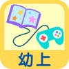創意互動幼上 創意互動幼上